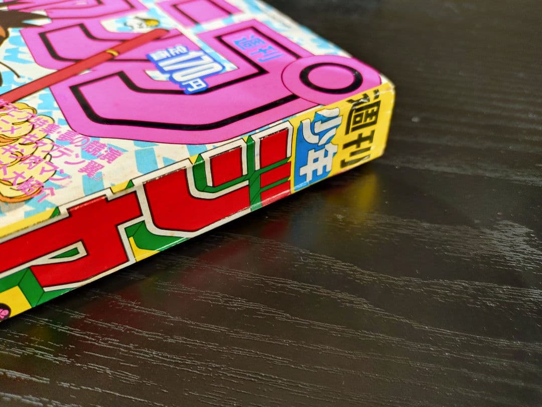 【週刊少年ジャンプ1985年30号】ドラゴンボール　b