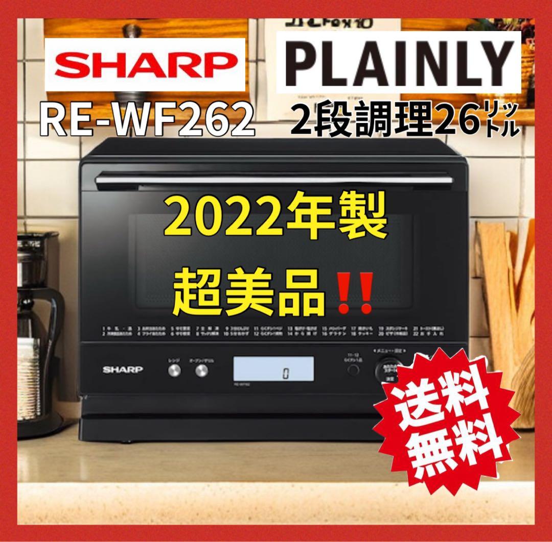 高年式SHARP 過熱水蒸気　オーブンレンジ 2段調理　RE-WF262 26L