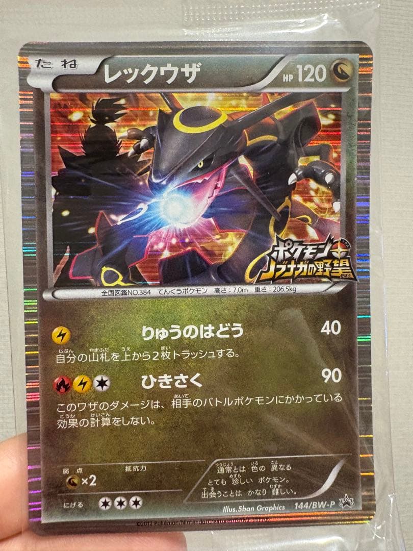 レックウザ ホロカード HP120