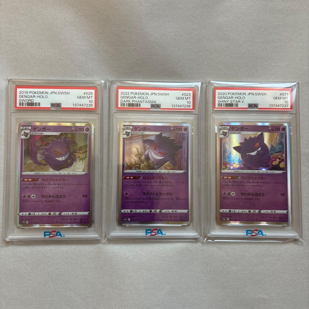 【PSA10三連番】ゲンガー 025/060 023/071 071/090