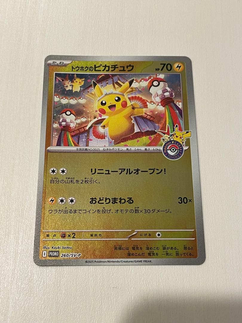 トウホクのピカチュウ　プロモ　260sv-p