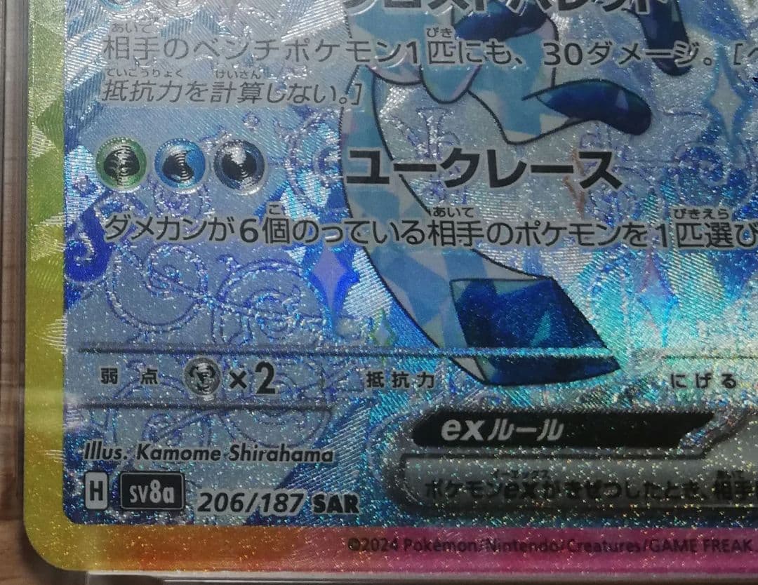 【PSA10】 グレイシアex SAR [SV8a 206/187]
