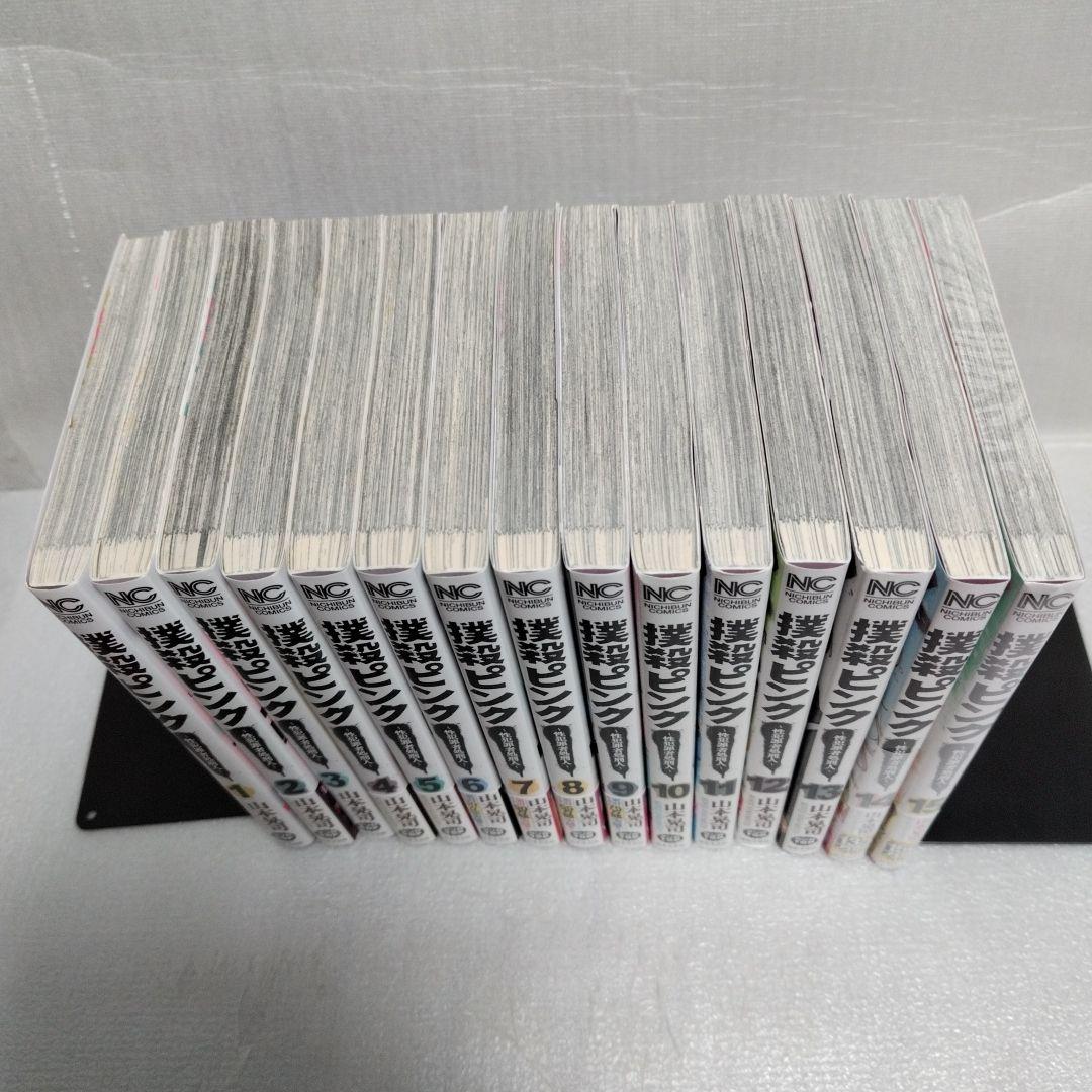 撲殺ピンク 1-15 全巻セット