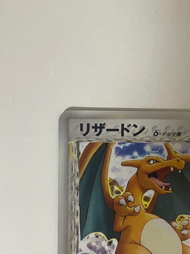 リザードン δ デルタ種 032/075 ポケモンカード