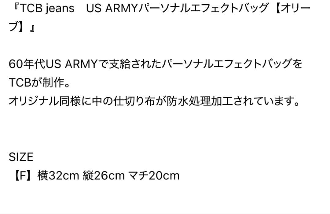 「TCB jeans/TCBジーンズ」US ARMYパーソナルエフェクトバッグ