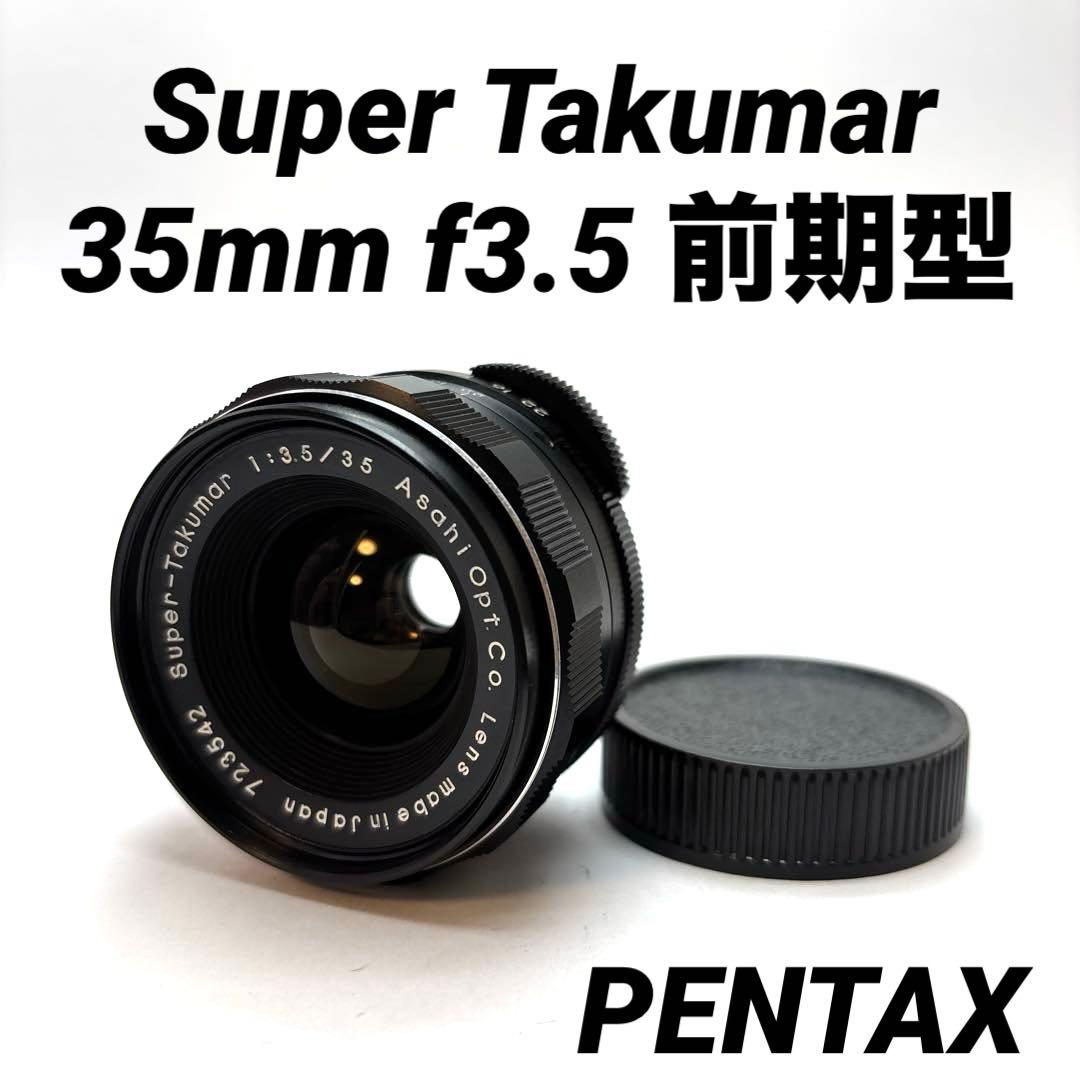 【美品】Super Takumar 35mm f3.5 前期型　m42マウント