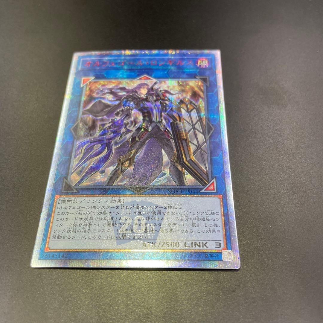 オルフェゴール・ロンギルス 20th シークレット