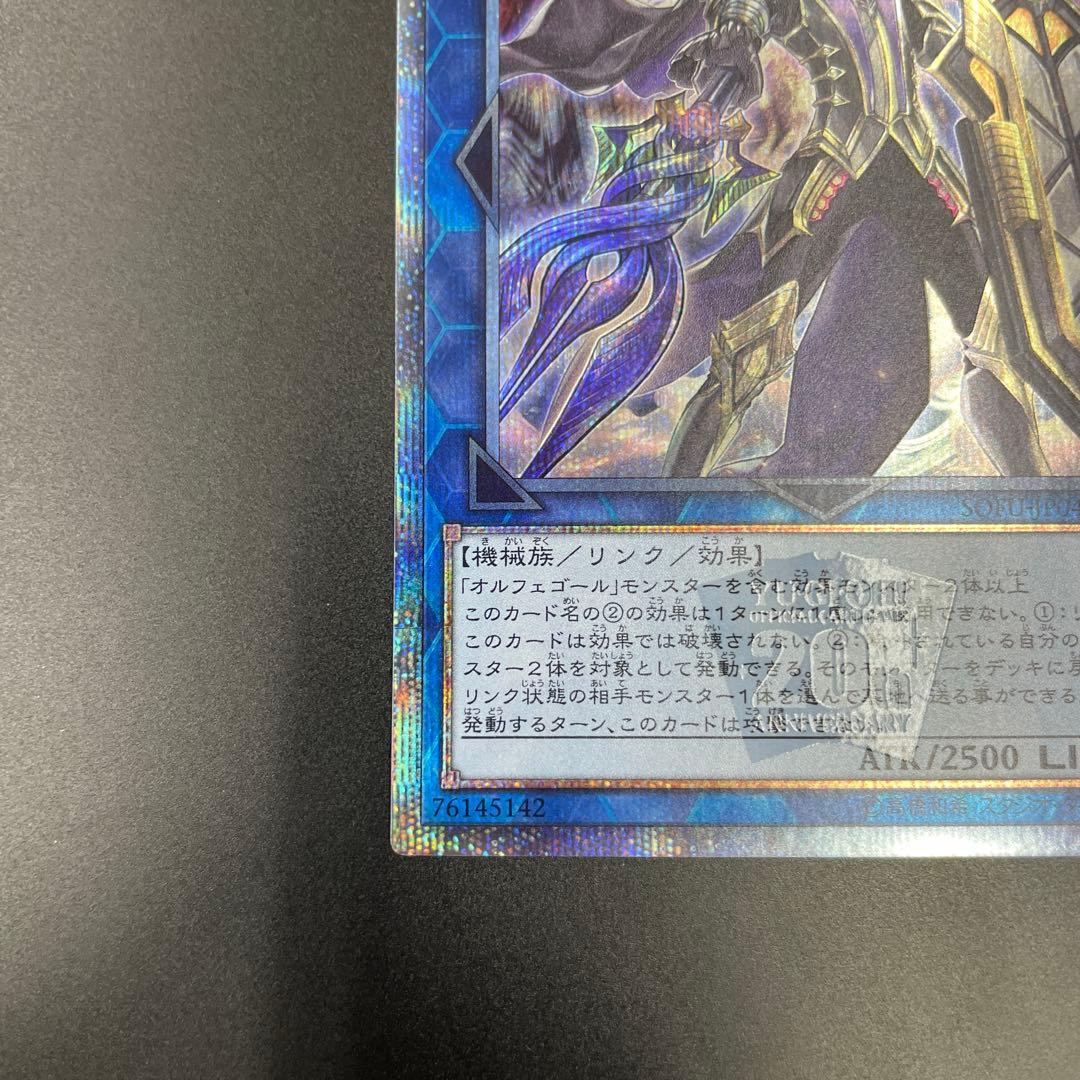 オルフェゴール・ロンギルス 20th シークレット