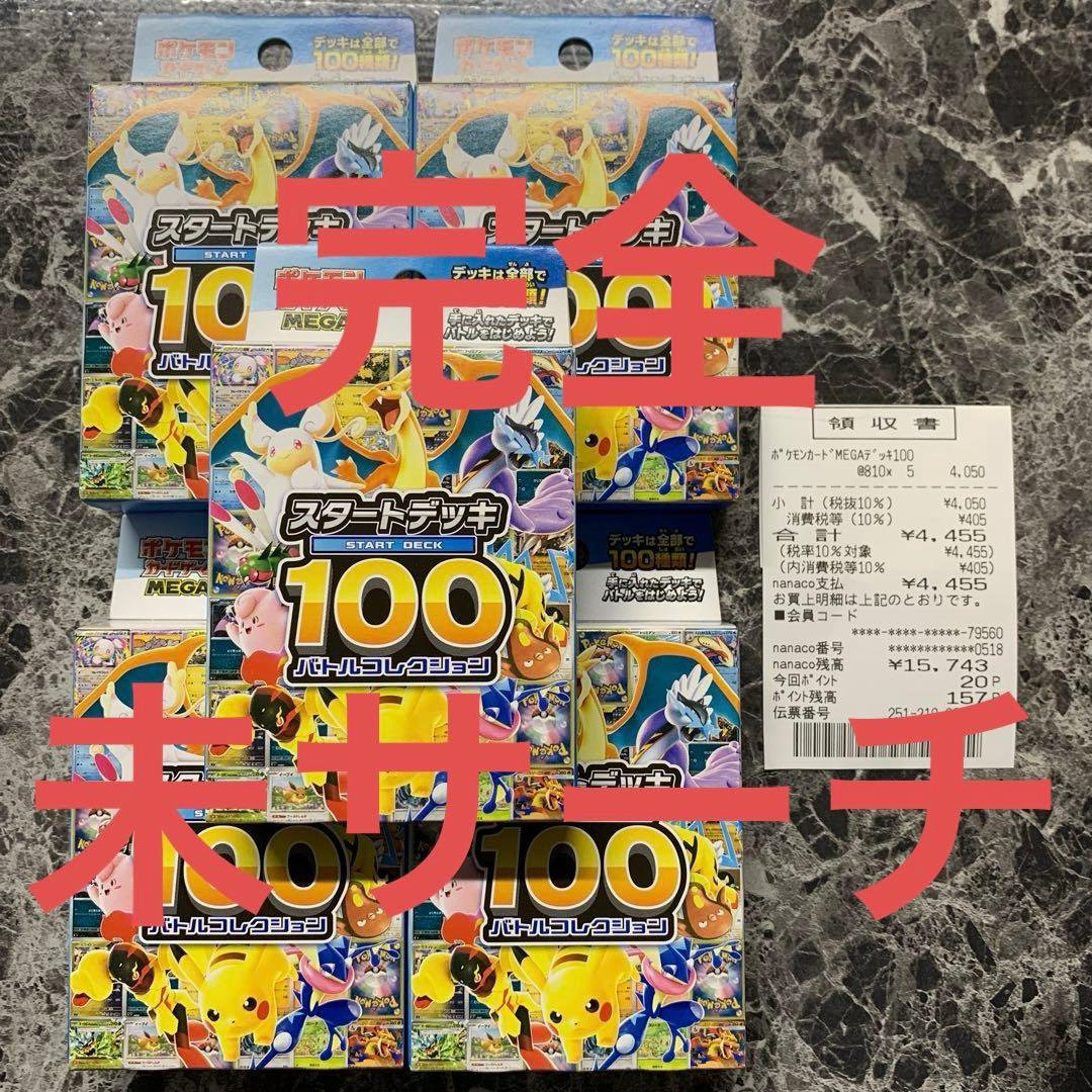 完全未サーチ品❗️ ポケモンカード　スタートデッキ100 バトルコレクショ　5個