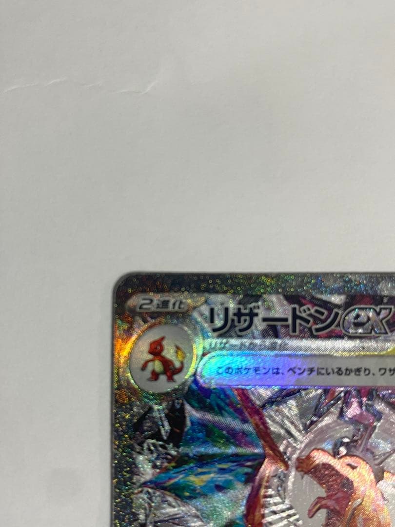 【美品】リザードンex SAR SV3 黒炎の支配者 134/108