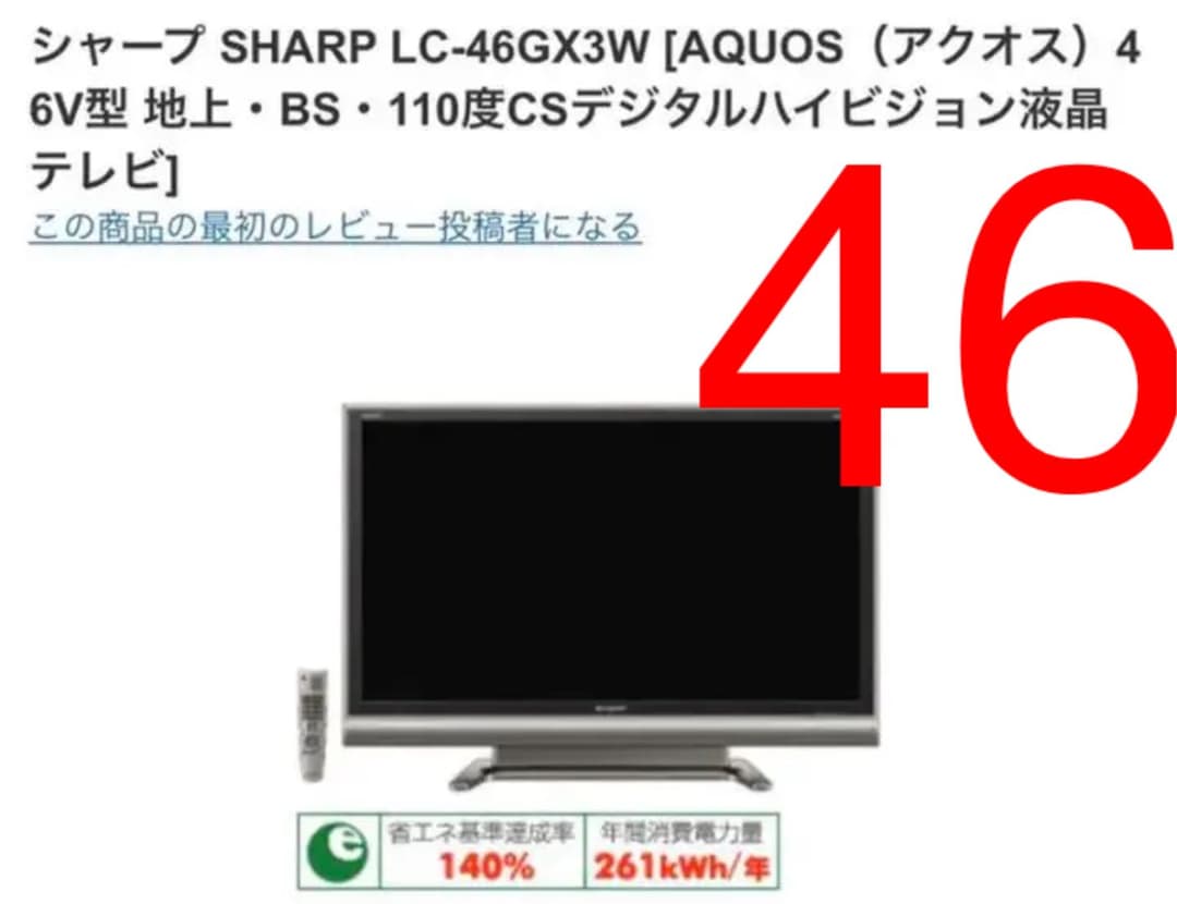 シャープ　AQUOS 46インチ　46型