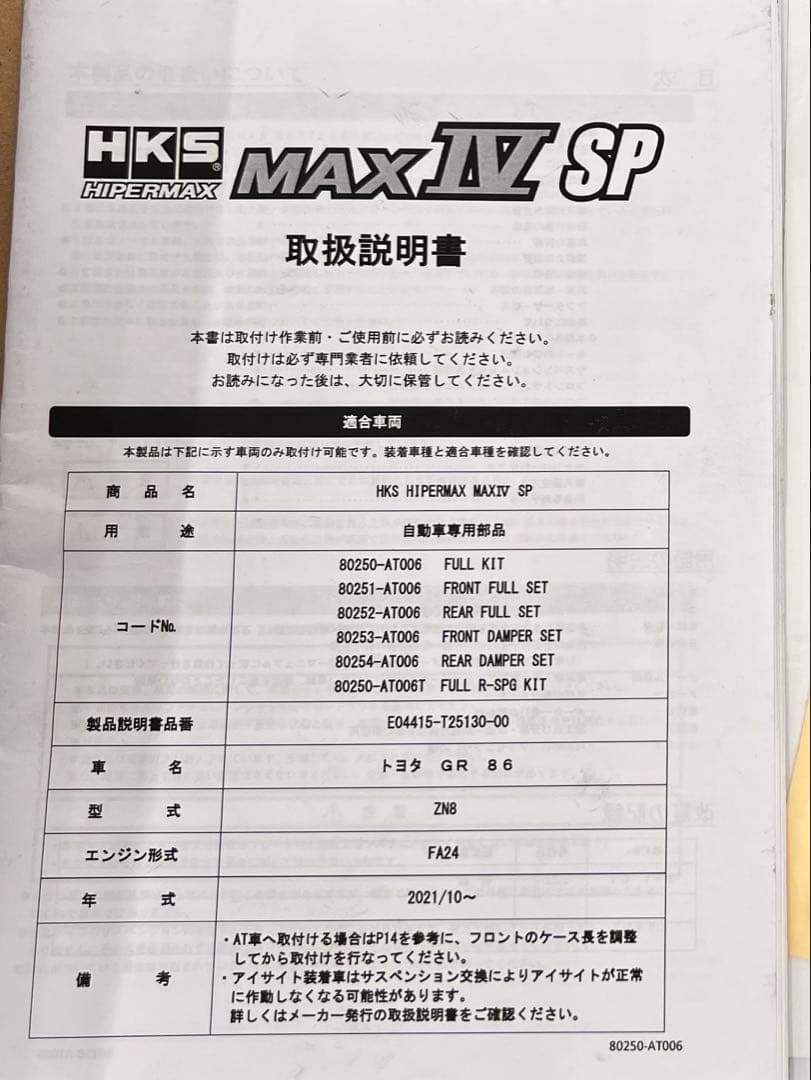 HKS HIPERMAX 4SP GR86/BRZ クスコ製調整式ショートスタビ