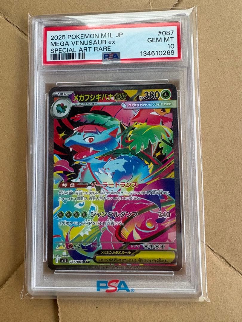 メガフシギバナex sar PSA 10