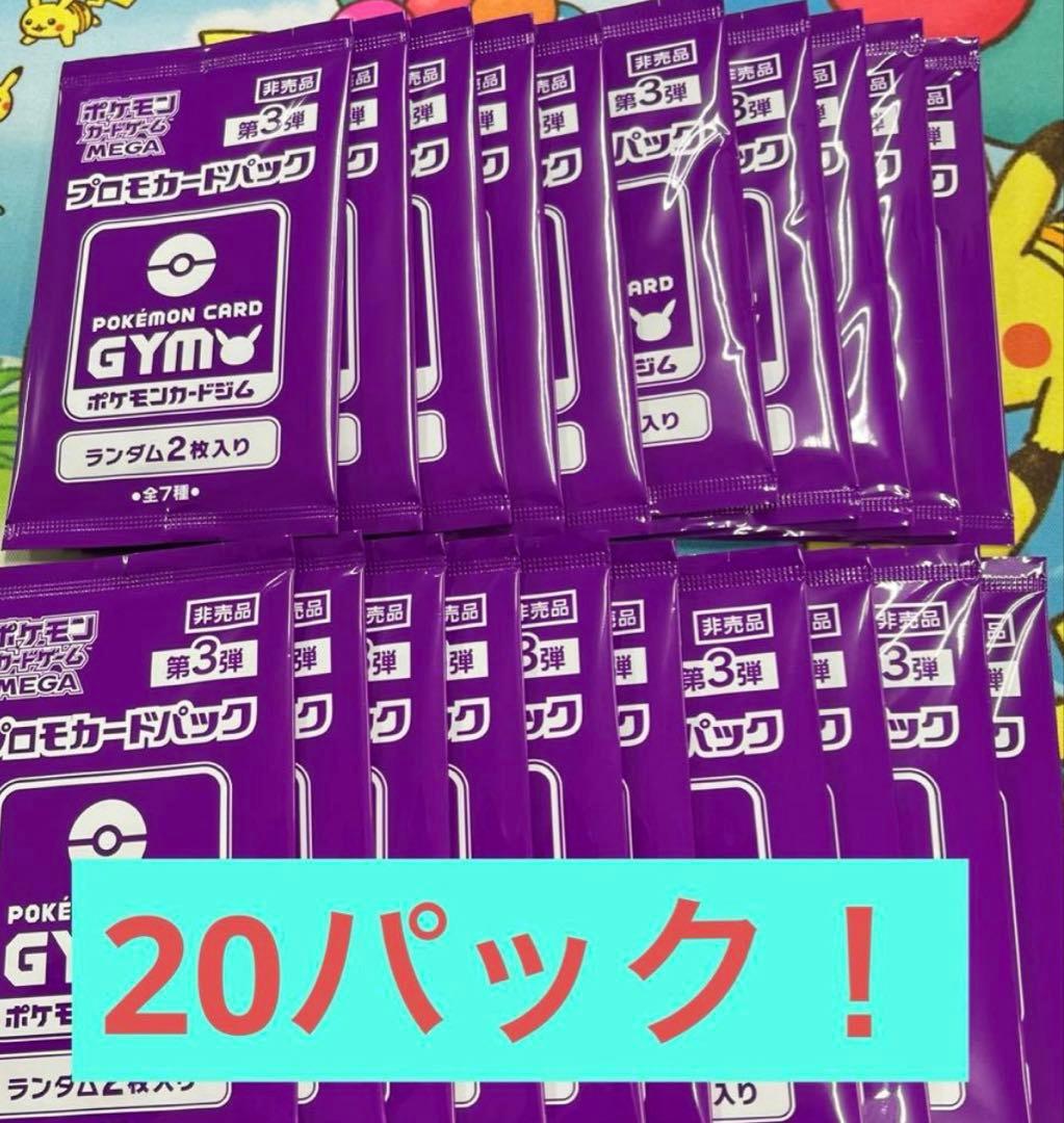 ポケモンカード　ジムプロモパック　MEGA メガ　第3弾　20パック