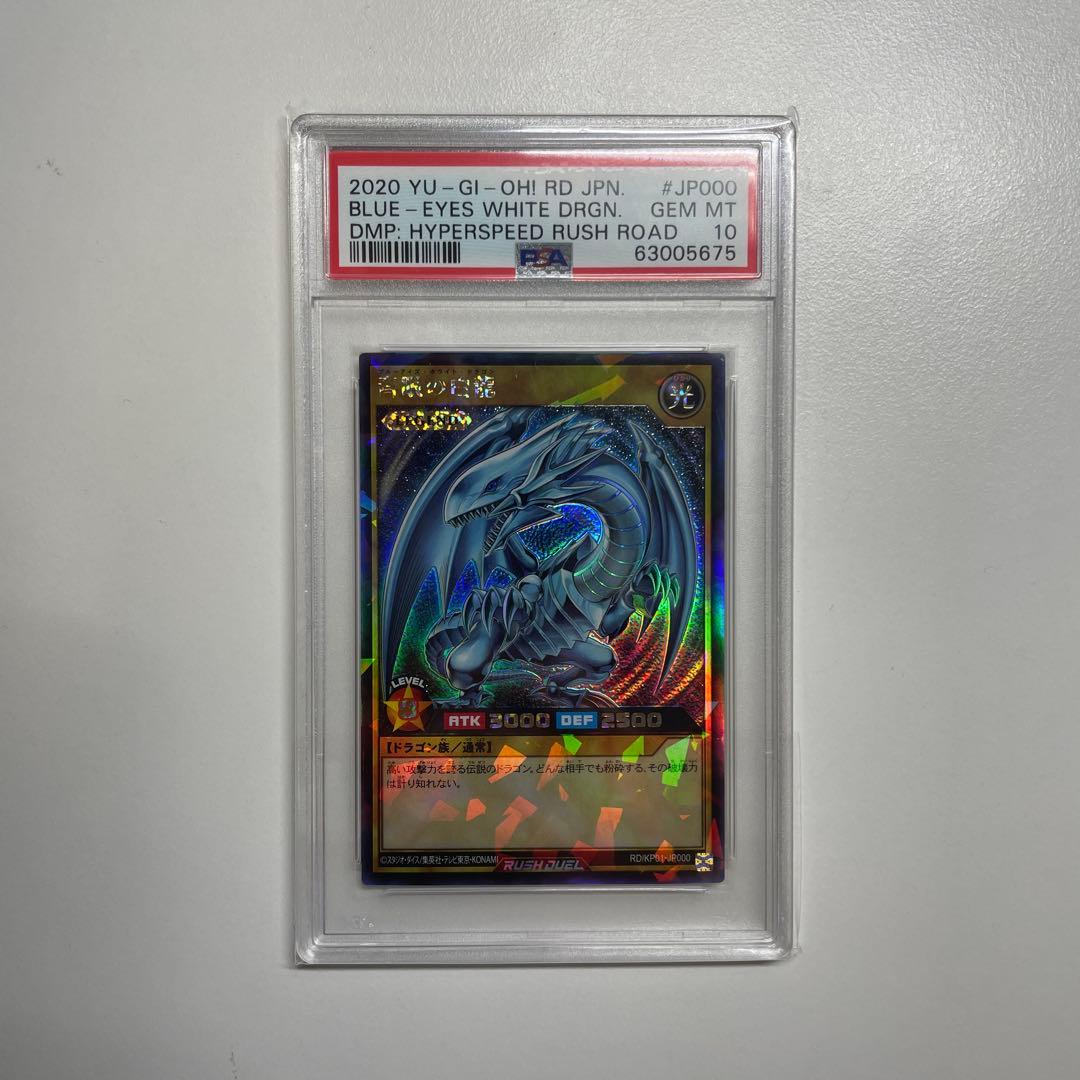4つ目PSA10 遊戯王 ラッシュデュエル 青眼の白龍 ラッシュレア