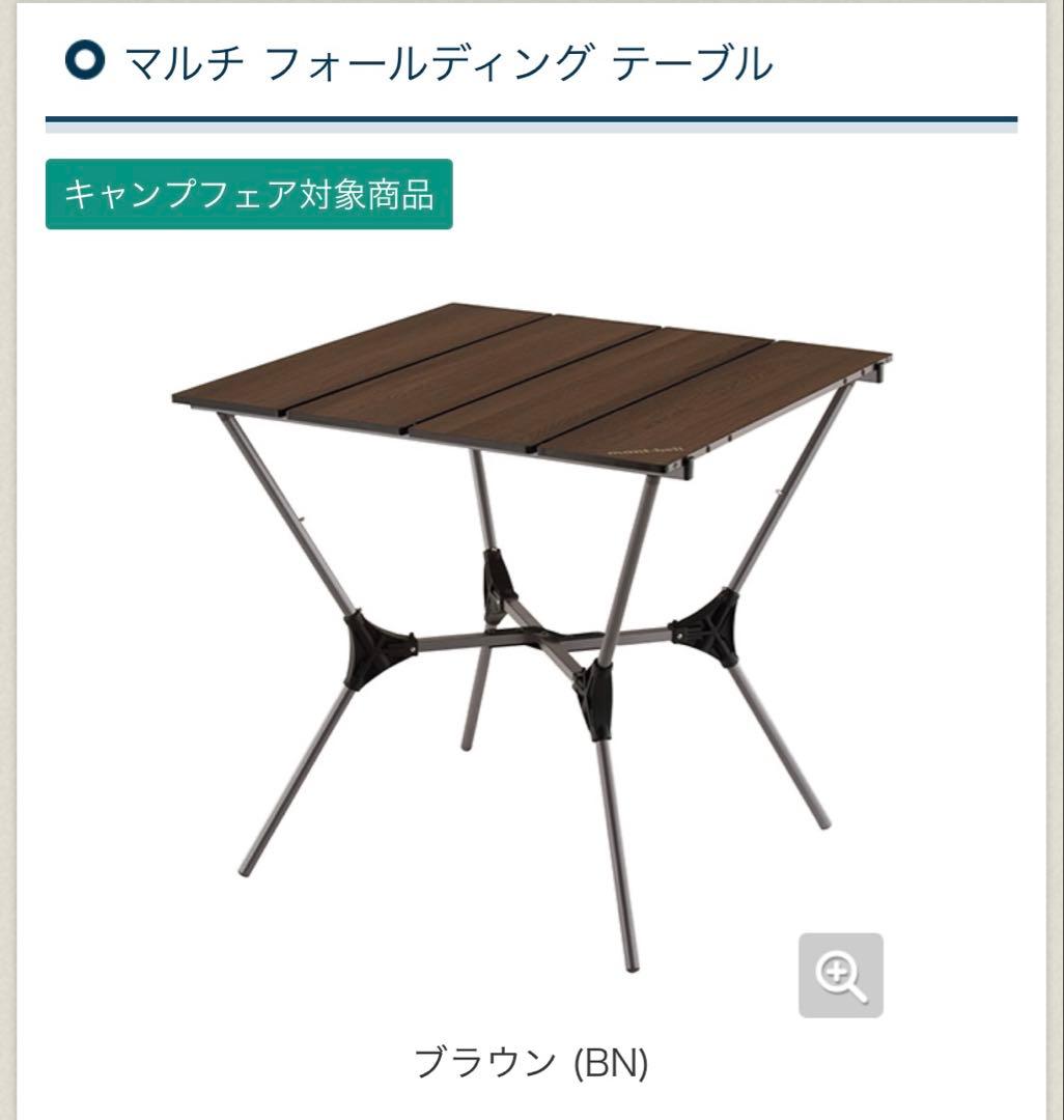 モンベル　マルチ フォールディング テーブル ブラウン　リバーシブル
