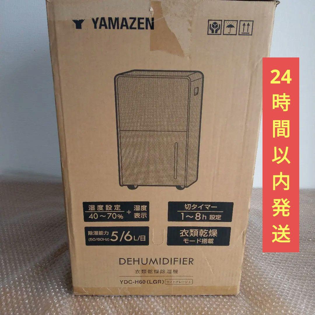 即日発送 YAMAZEN 衣類乾燥除湿機 YDC-H60(LGR）山善