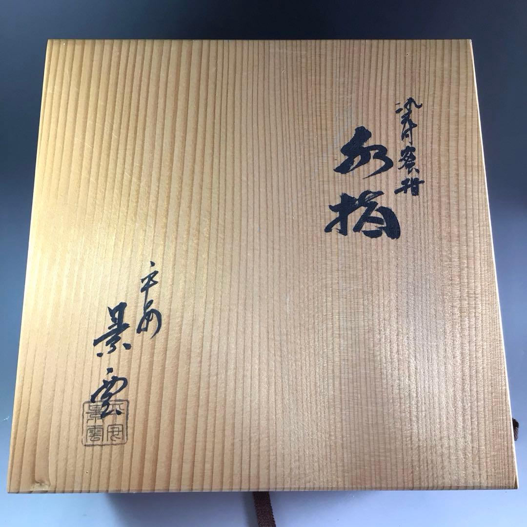 Ｐ８３０　水指　『平安　手塚景雲造』『染付蜜柑水指』　共箱　茶道具