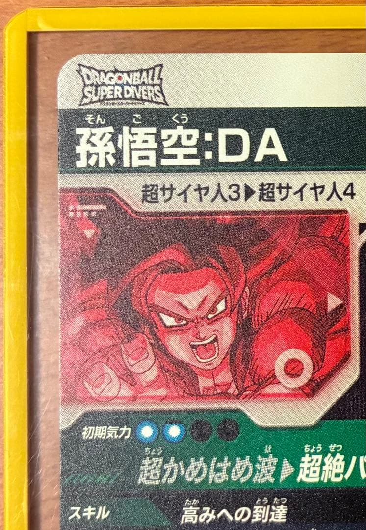ドラゴンボールスーパーダイバーズ5弾 孫悟空:DA パラレル