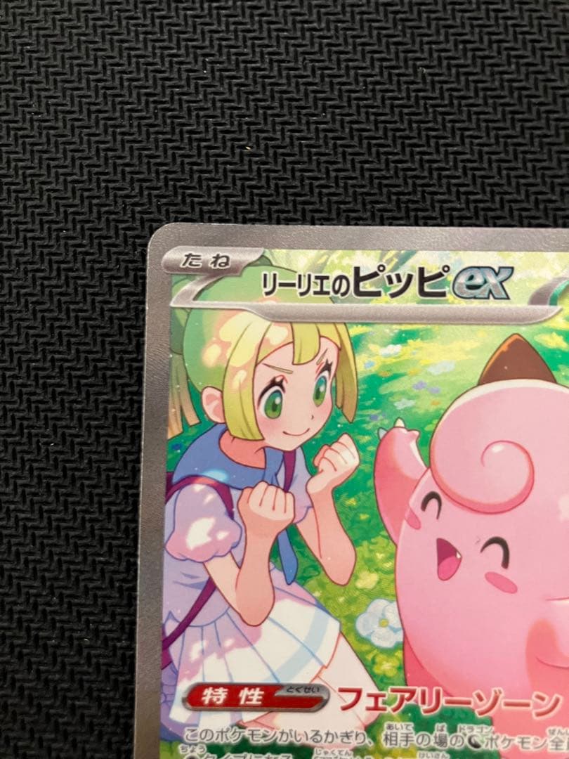 ポケカ　リーリエのピッピex SAR 126/100