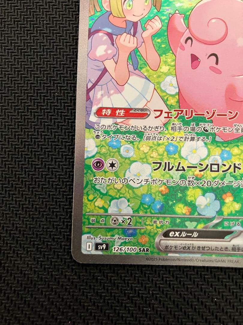 ポケカ　リーリエのピッピex SAR 126/100