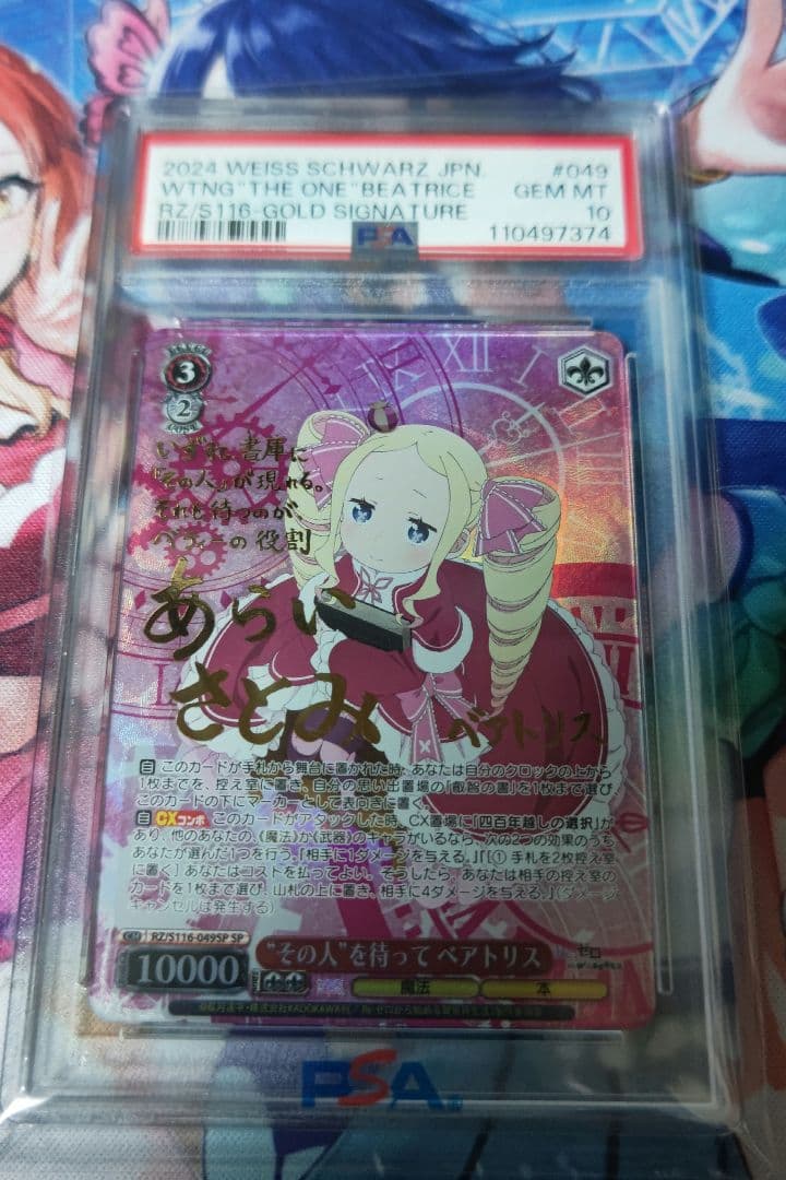 “その人”を待って　ベアトリス　sp psa10