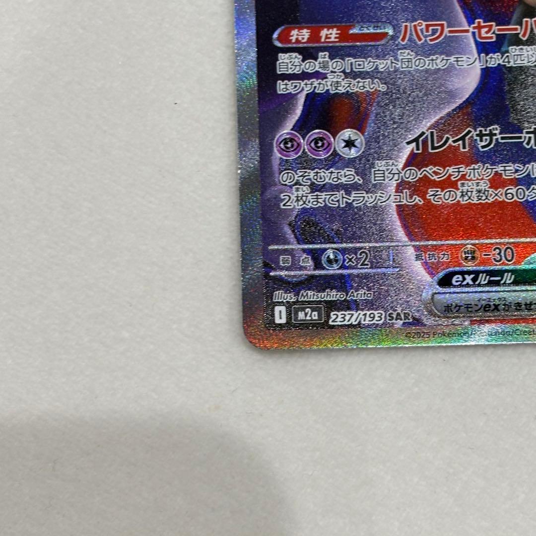 ポケモンカード　ロケット団のミュウツーex　SAR 美品