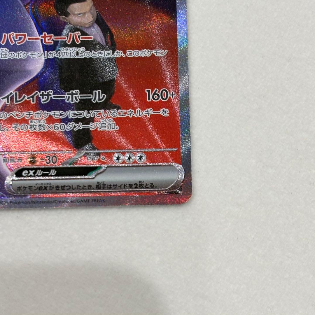 ポケモンカード　ロケット団のミュウツーex　SAR 美品