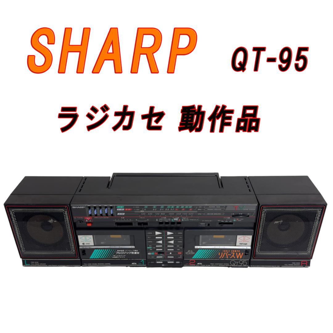 SHARP QT-95 ラジカセ 動作品