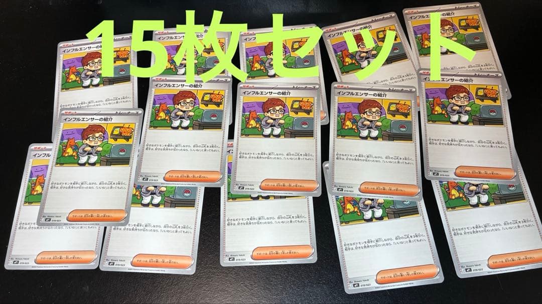 ポケカ インフルエンサーの紹介 15枚セット