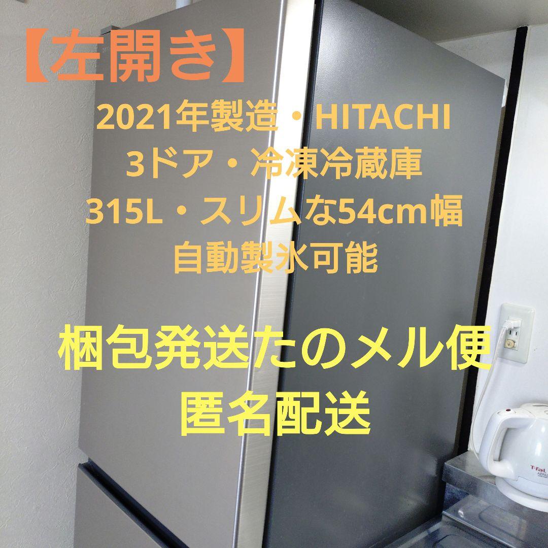 日立HITACHI冷凍冷蔵庫315L左開きR-V32NVL 3ドア自動製氷幅54