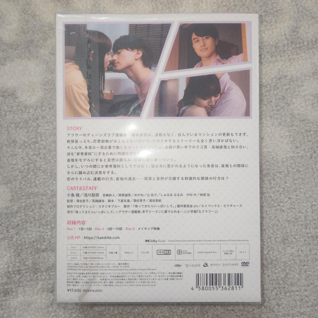 帰ってきたらいっぱいして。 DVD BOX