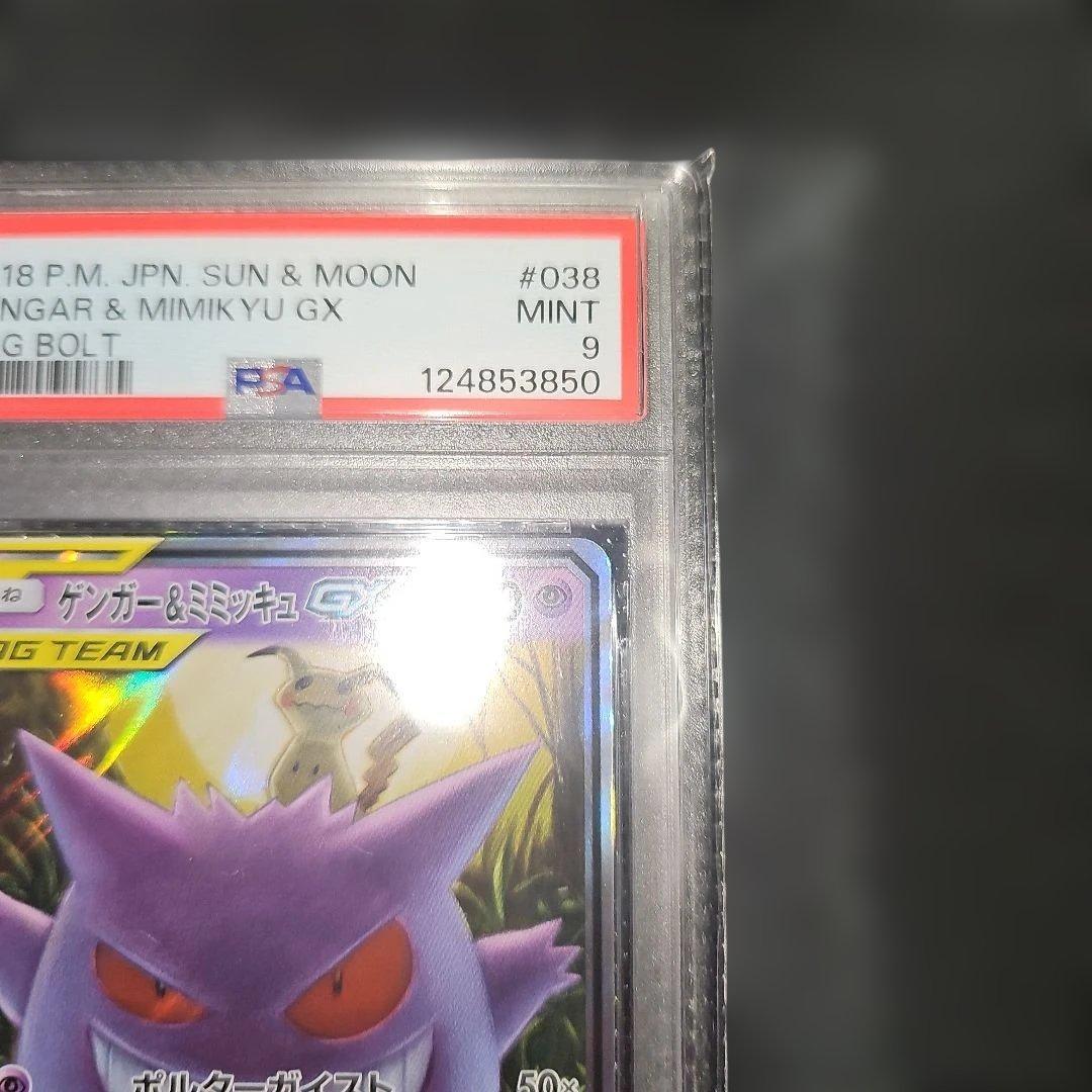 PSA9 ゲンガー＆ミミッキュGX 038/095 RR SM9 2018
