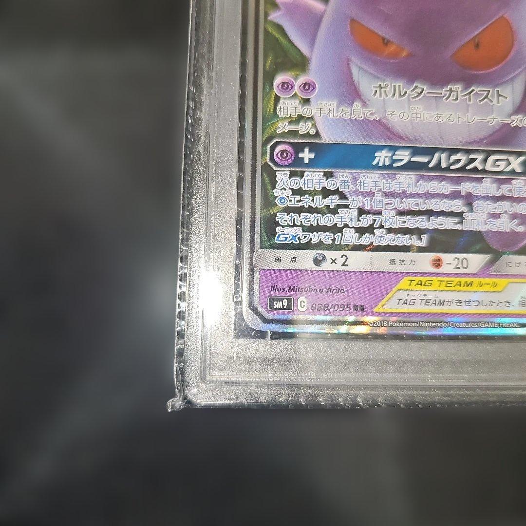 PSA9 ゲンガー＆ミミッキュGX 038/095 RR SM9 2018