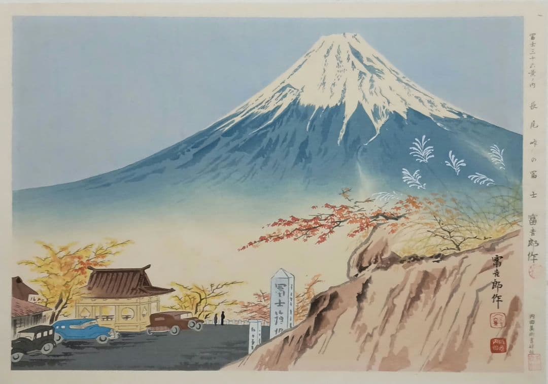 新版画富士三十六景ノ内長尾峠の富士徳力富吉郎画昭和15年～16年内田美術書肆出版