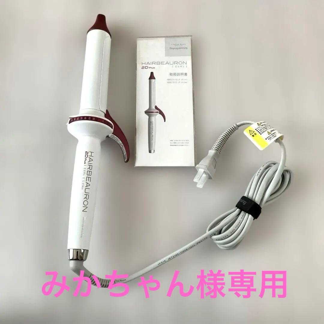 みかちゃん　HAIRBEAURON 2D Plus I Curl カール