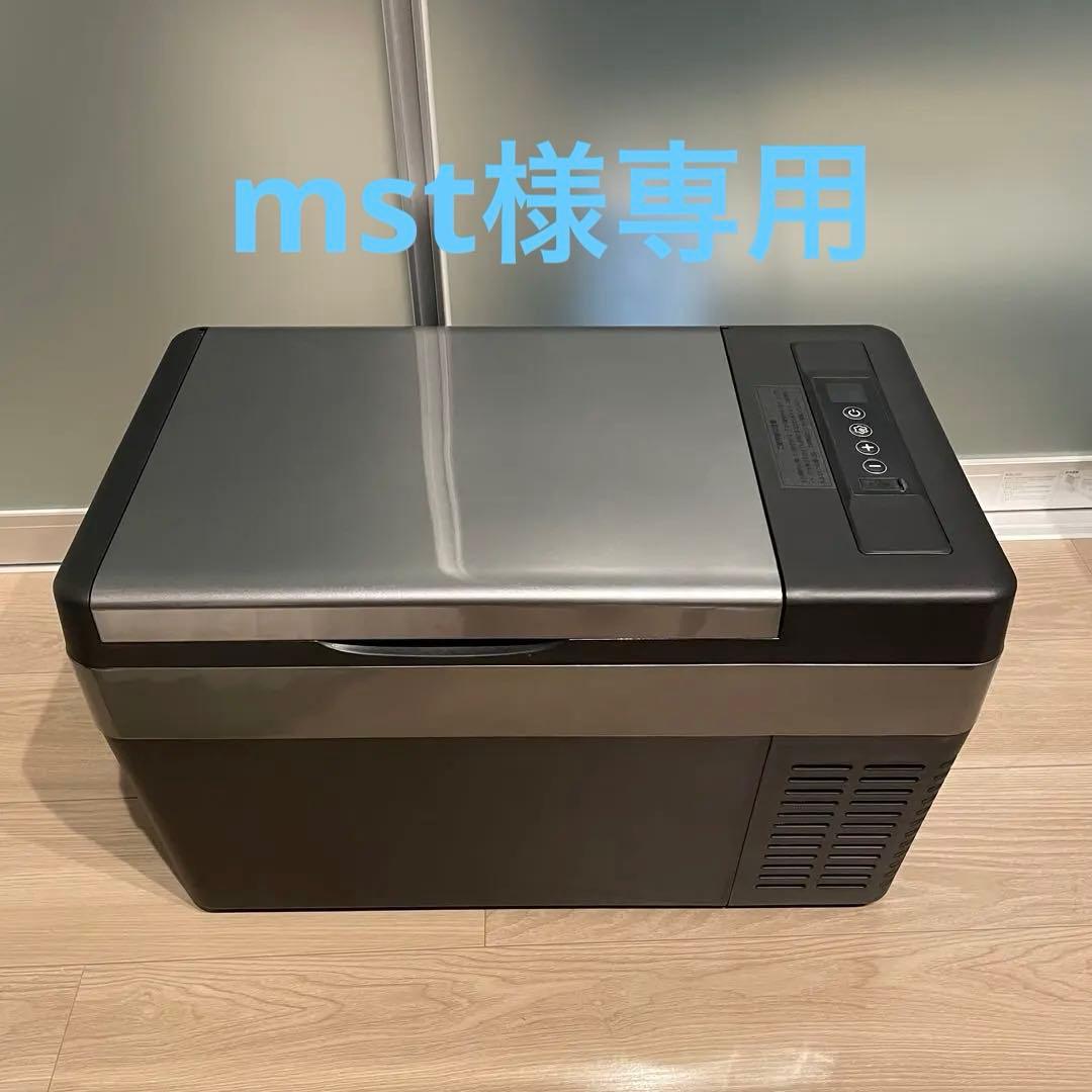 【mst】車載 ポータブル冷蔵冷凍庫 【専用保冷カバー付き】 動作確認済み