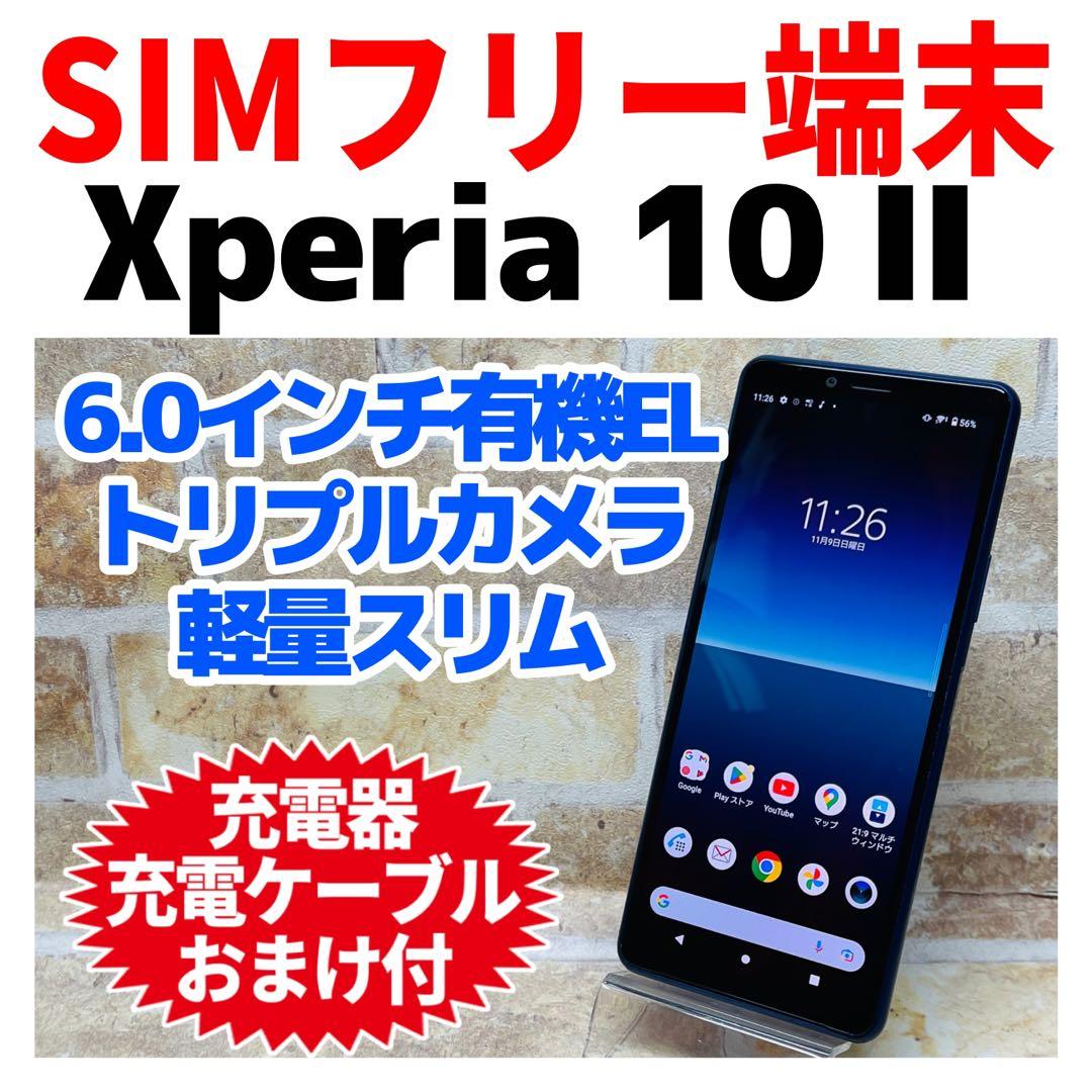 SIMフリー Xperia 10 Ⅱ 64GB ブルー 電池良好