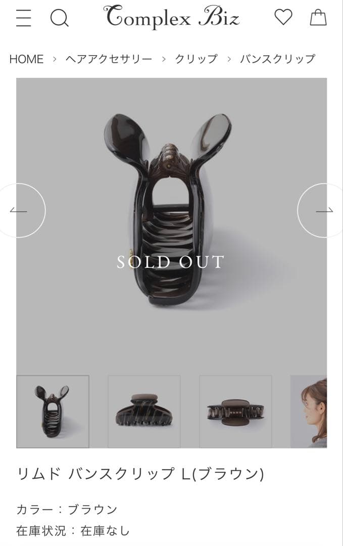 リムド バンスクリップ L(ブラウン)