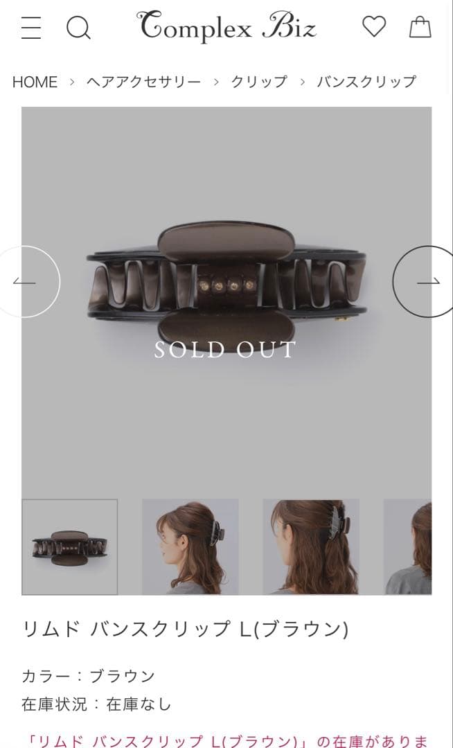 リムド バンスクリップ L(ブラウン)