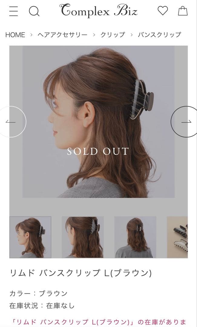 リムド バンスクリップ L(ブラウン)