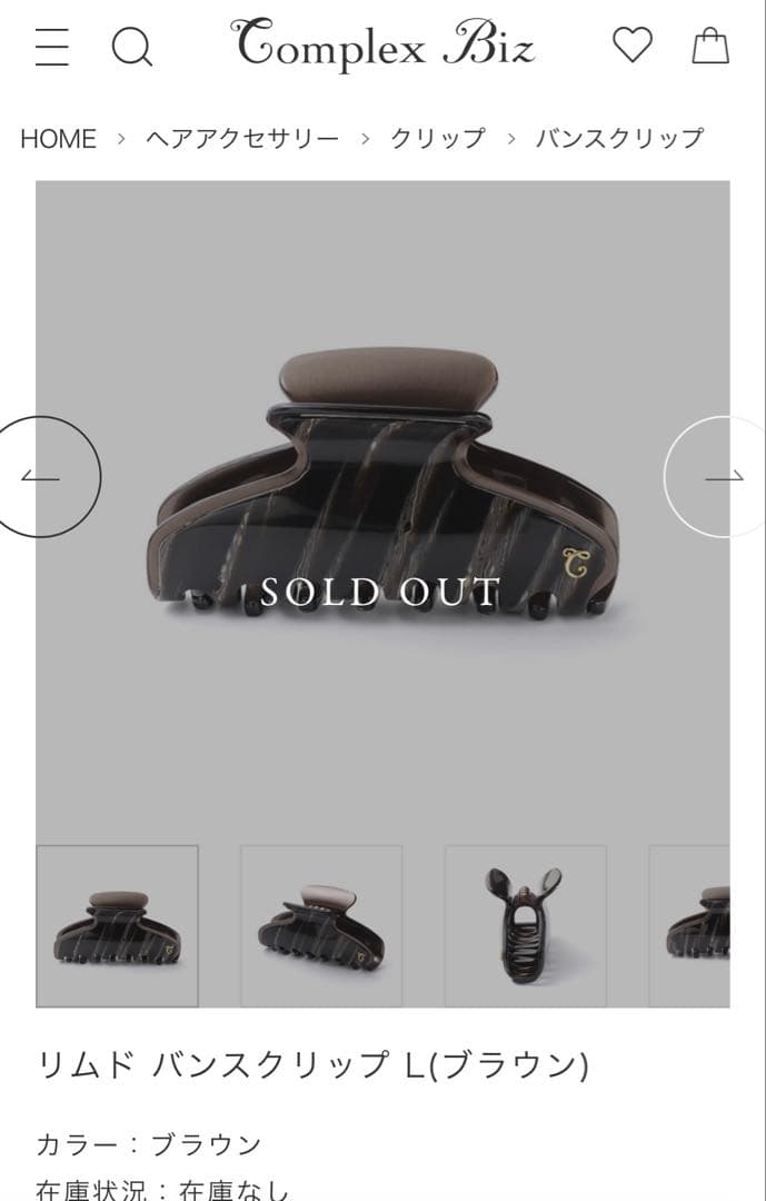 リムド バンスクリップ L(ブラウン)