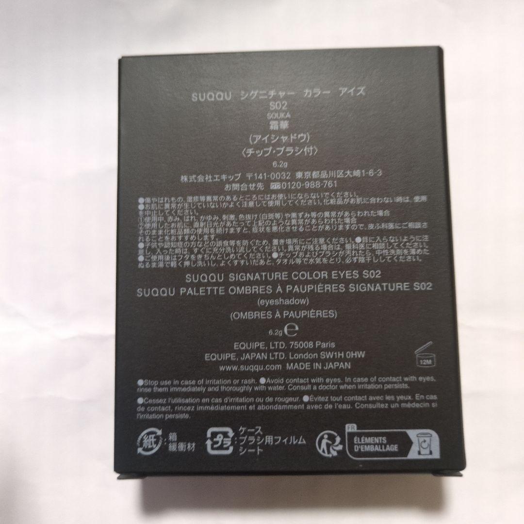 【限定品✨️】SUQQU アイシャドウパレット S02　霜華