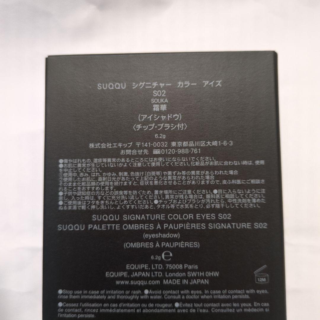 【限定品✨️】SUQQU アイシャドウパレット S02　霜華