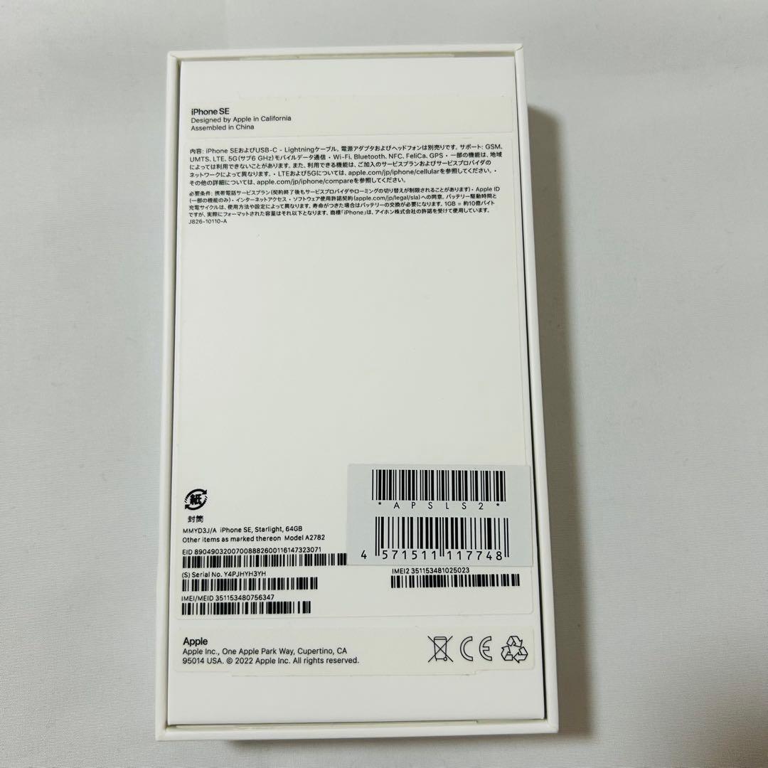 iPhone SE 第3世代 白 SIMフリー スターライト