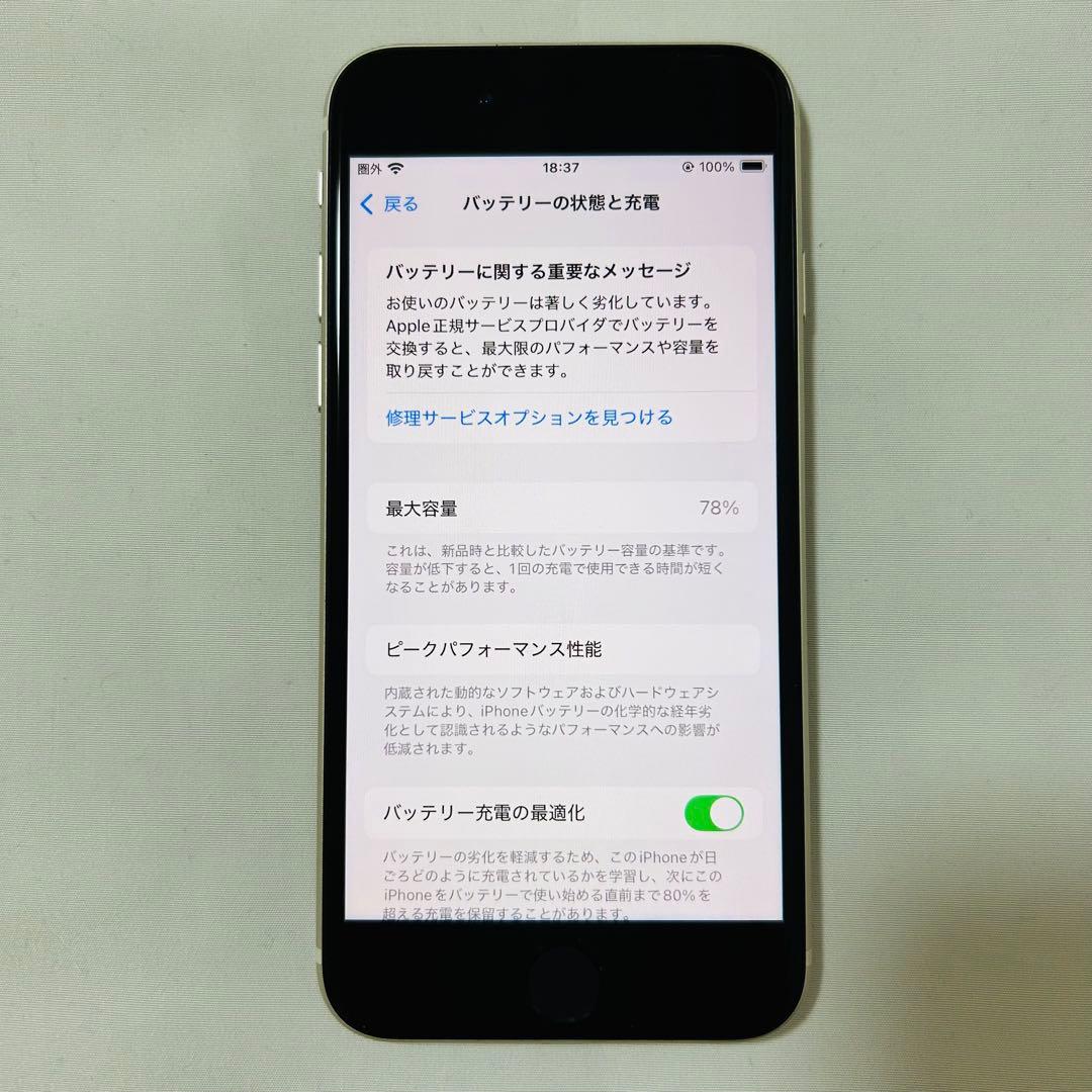 iPhone SE 第3世代 白 SIMフリー スターライト