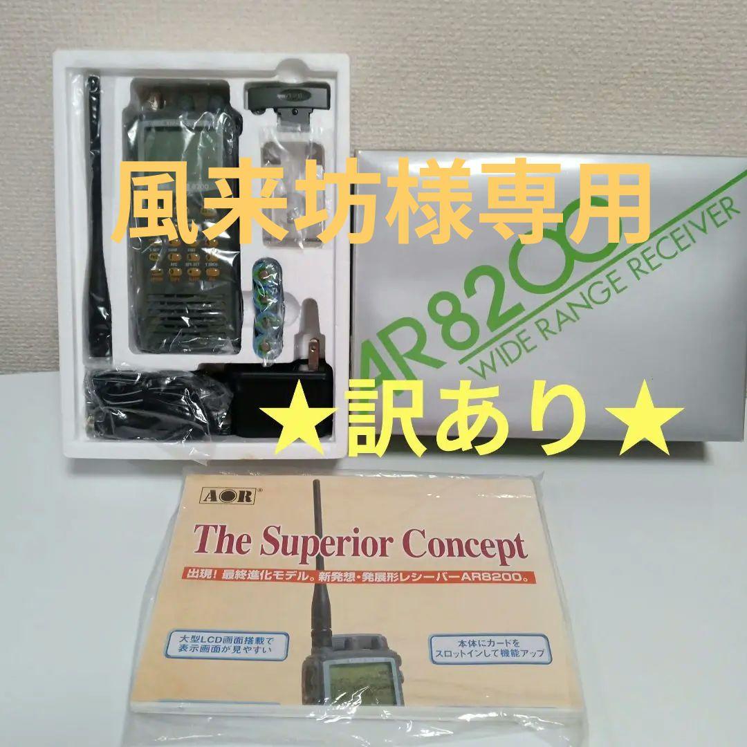 【訳あり】AOR 広帯域受信機　AR8200