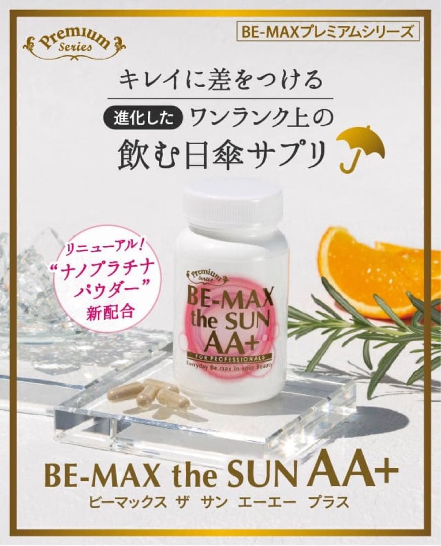 BE-MAX the SUN AA+ 250mg 2個セット