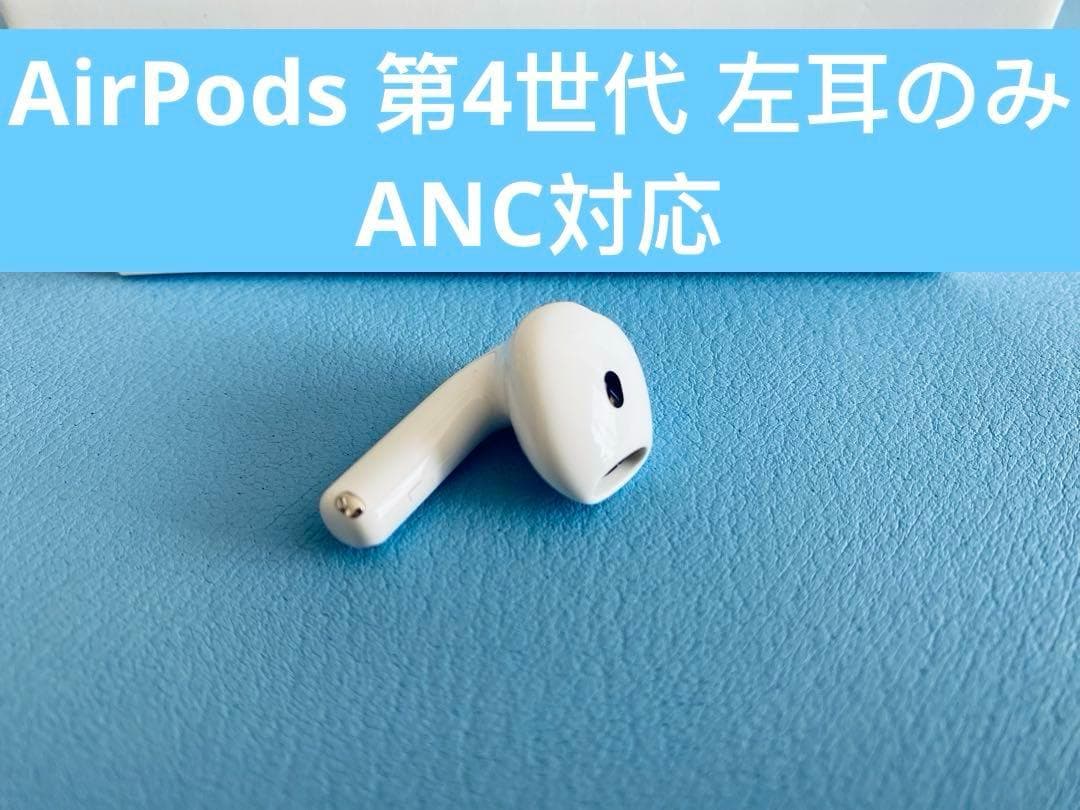 AirPods 第4世代 L片耳 左耳のみ イヤホン A3056 IWWK