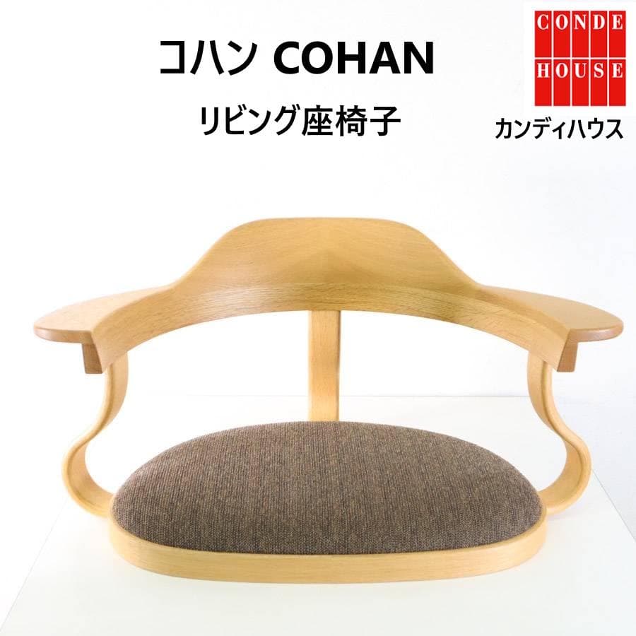 カンディハウス COHAN コハン リビング座椅子 ブラウン 旭川家具